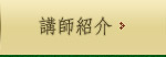 講師紹介