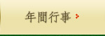 年間行事