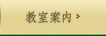 教室案内
