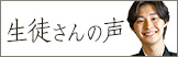 生徒さんの声
