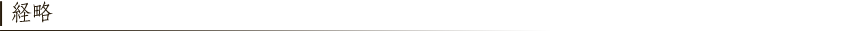 経略